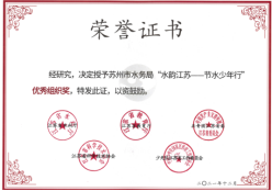 苏州市水务局获得水韵江苏——节水少年行活动优秀组织奖